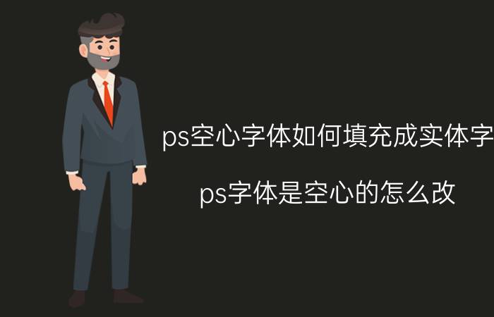 ps空心字体如何填充成实体字 ps字体是空心的怎么改？